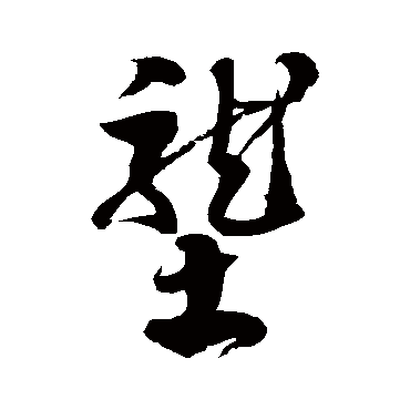 徐伯清壟