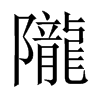 中国大陆宋体 style=