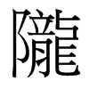 台湾细明体 style=