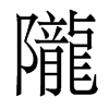 香港明体 style=