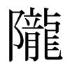 日本明朝体 style=