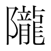 韩国明朝体 style=