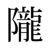 旧字形 style=