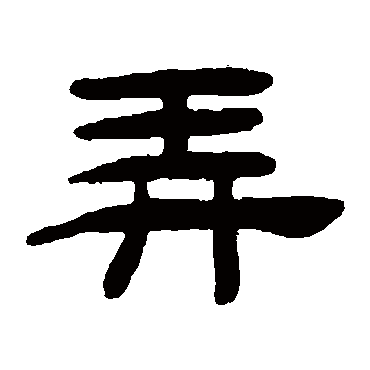 桂馥弄