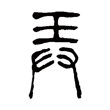 吴让之弄