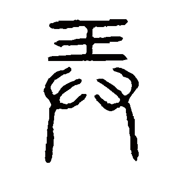 说文解字弄