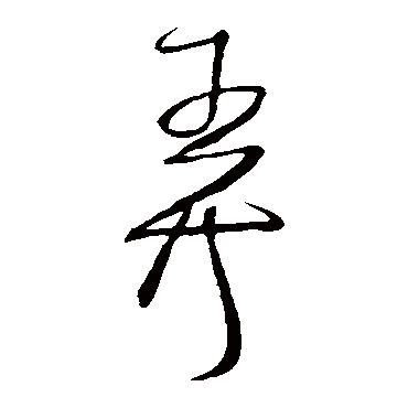 任询弄