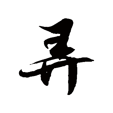 徐伯清弄