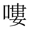 中国大陆宋体 style=
