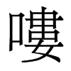 香港明体 style=