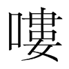 韩国明朝体 style=