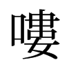 旧字形 style=
