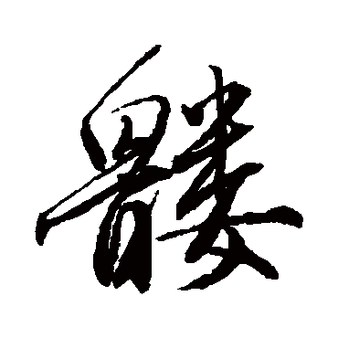 唐寅髅
