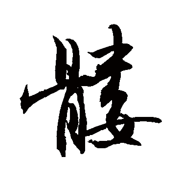 敬世江髅