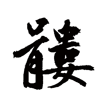 鲜于枢髅