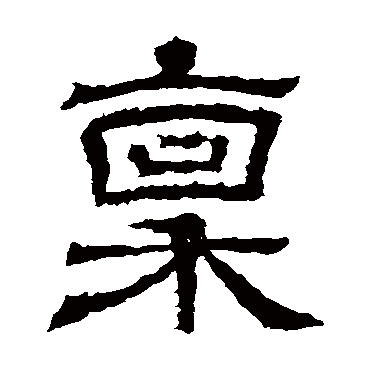 王基碑稟