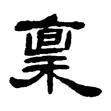 邓石如稟
