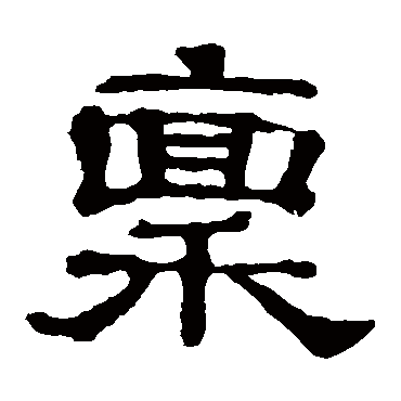 郭有道碑稟