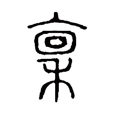 说文解字稟