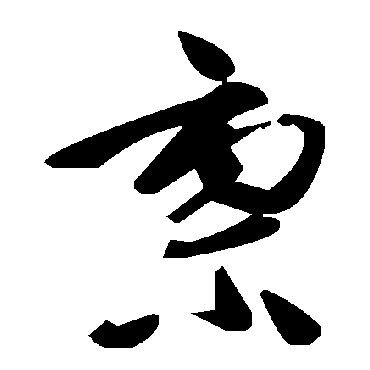 毛泽东稟