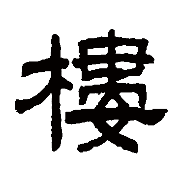 陈豫钟楼
