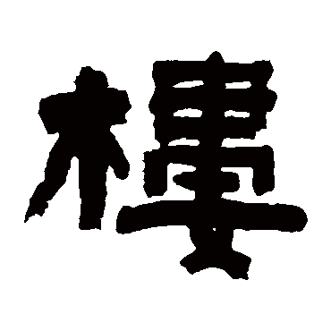 陈鸿寿楼