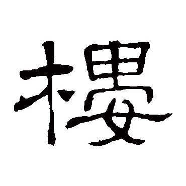 隶辨楼