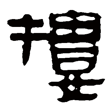 马王堆帛书楼