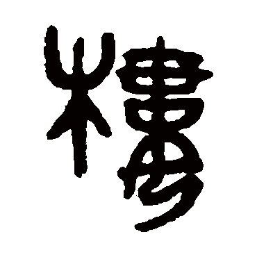 吴大澄楼