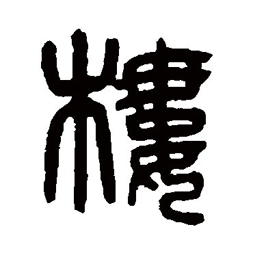 杨沂孙楼