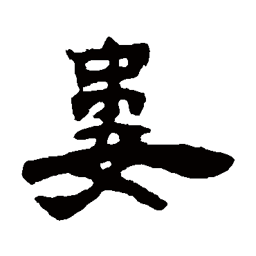 吴让之婁