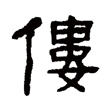 吴隐僂