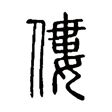 说文解字僂