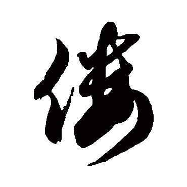徐伯清僂