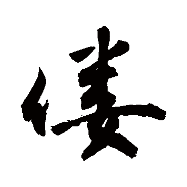 敬世江僂
