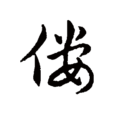 赵构僂