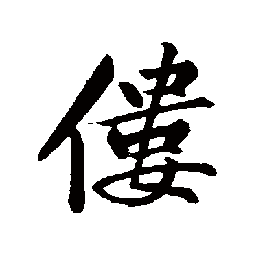 黄庭坚僂