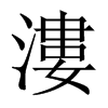 中国大陆宋体 style=