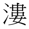 台湾细明体 style=