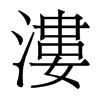 香港明体 style=