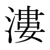 日本明朝体 style=