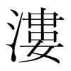 韩国明朝体 style=
