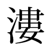 旧字形 style=