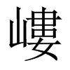 中国大陆宋体 style=