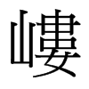 台湾细明体 style=