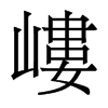 香港明体 style=