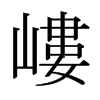 日本明朝体 style=