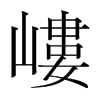 韩国明朝体 style=