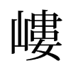旧字形 style=