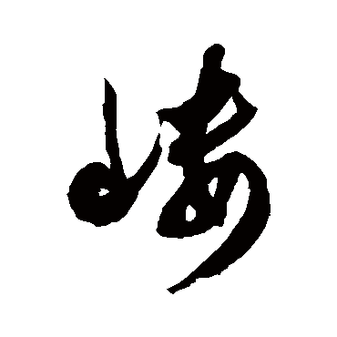 徐伯清嵝